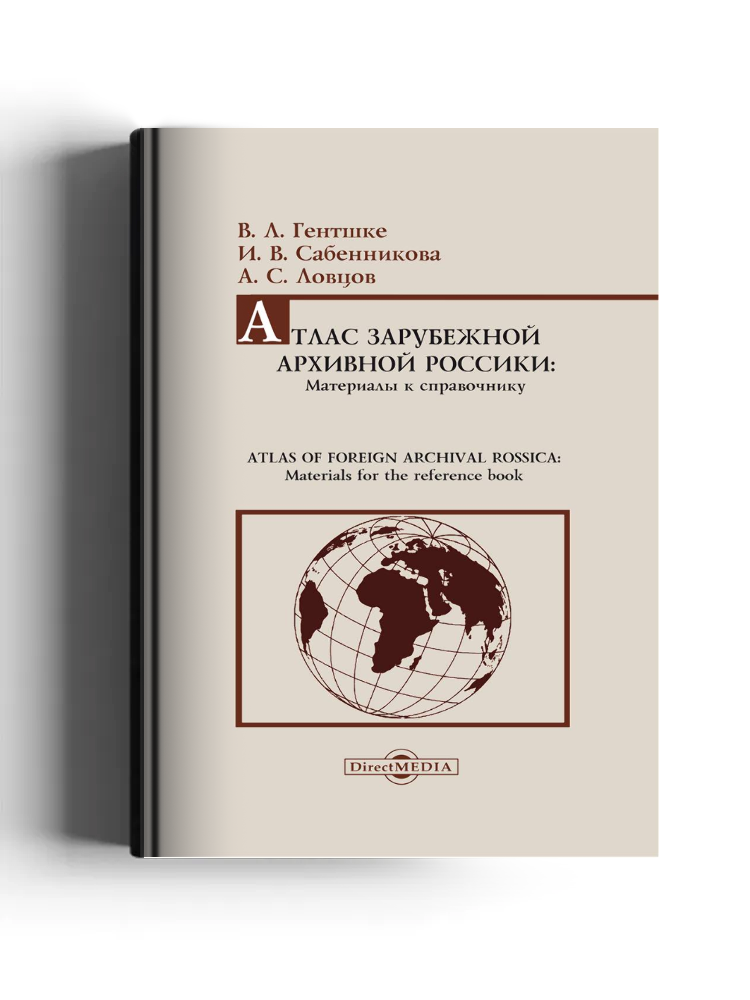 Атлас зарубежной архивной россики: материалы к справочнику
