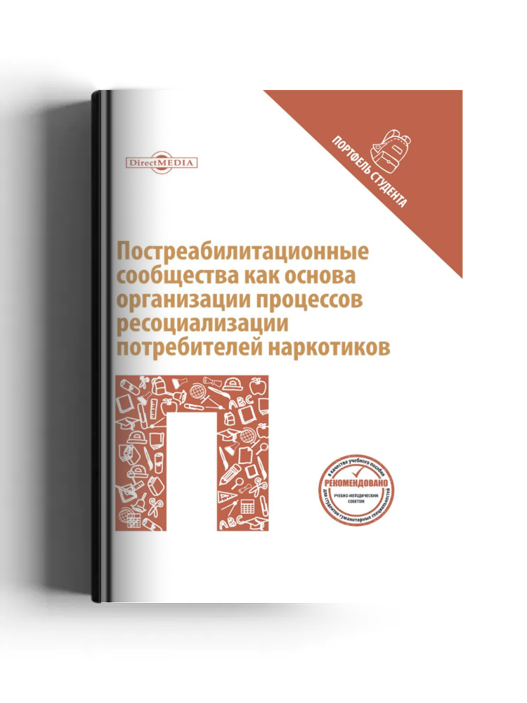 Постреабилитационные сообщества как основа организации процессов ресоциализации потребителей наркотиков