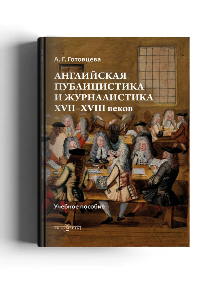 Английская публицистика и журналистика XVII—XVIII вв.