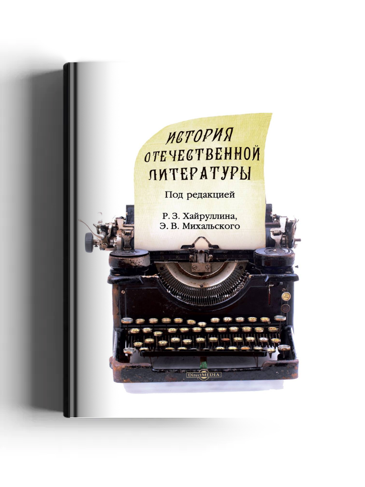 История отечественной литературы