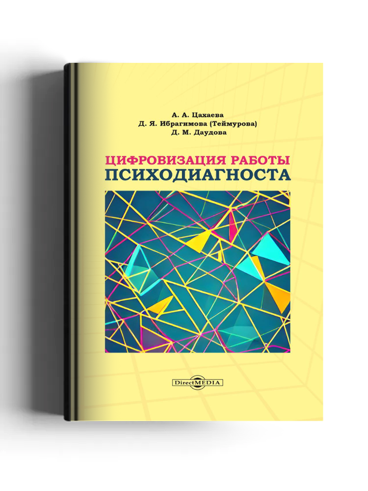 Цифровизация работы психодиагноста: монография