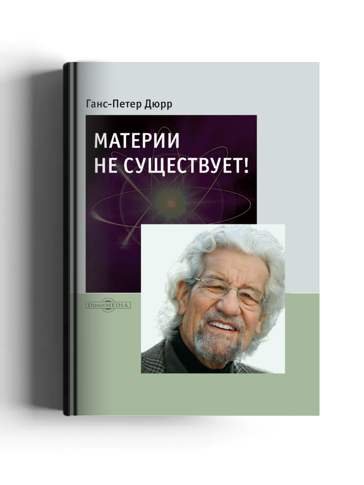 Материи не существует!