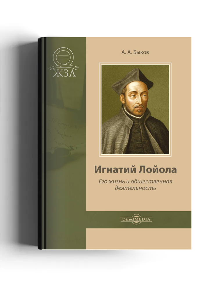 Игнатий Лойола