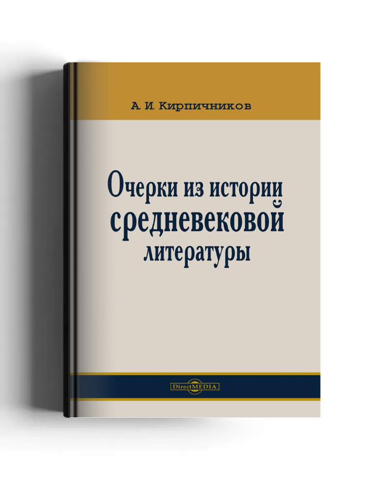 Очерки из истории средневековой литературы