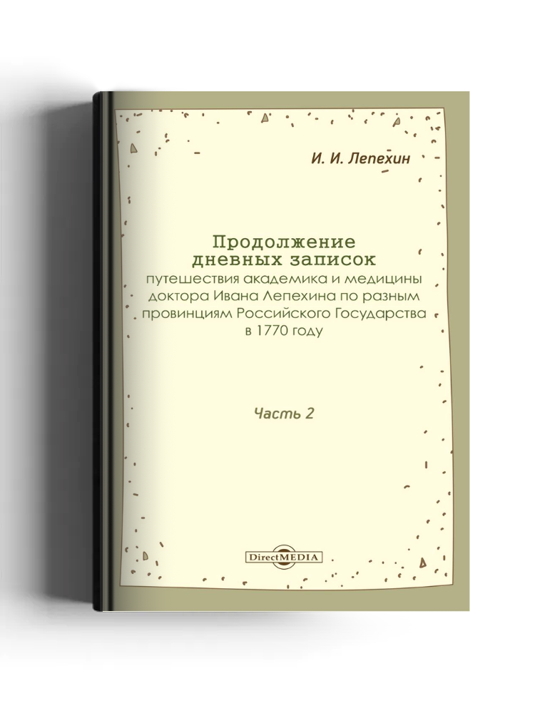 Продолжение дневных записок путешествия академика и медицины доктора Ивана Лепехина по разным провинциям Российского государства в 1770 году