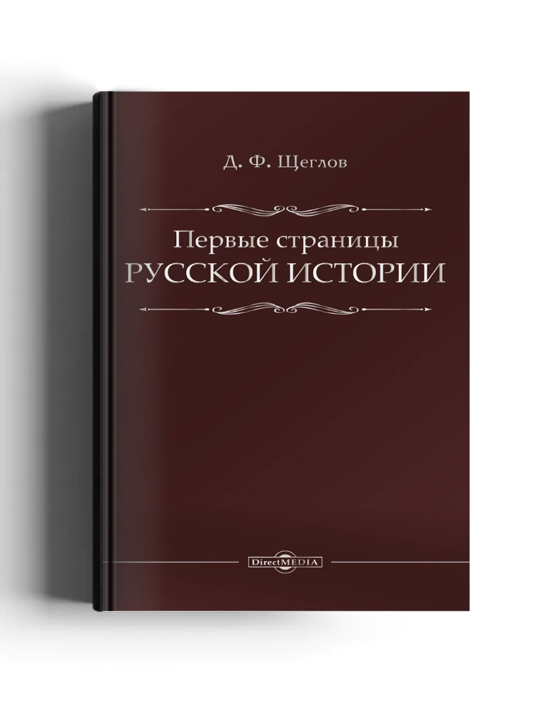 Первые страницы русской истории