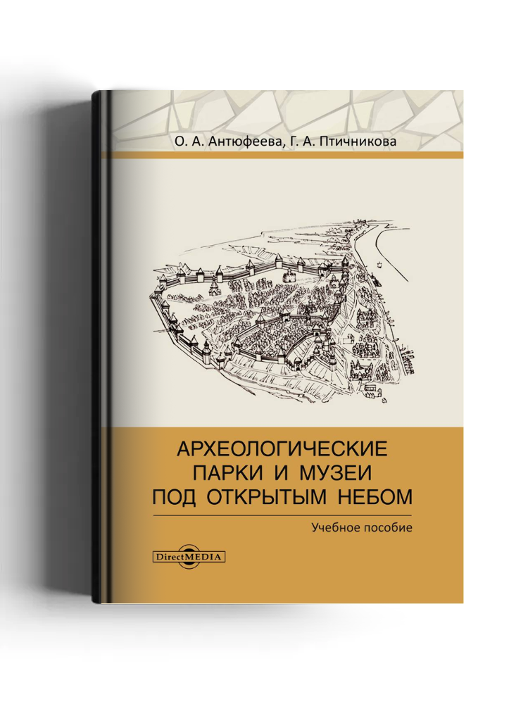 Археологические парки и музеи «под открытым небом»