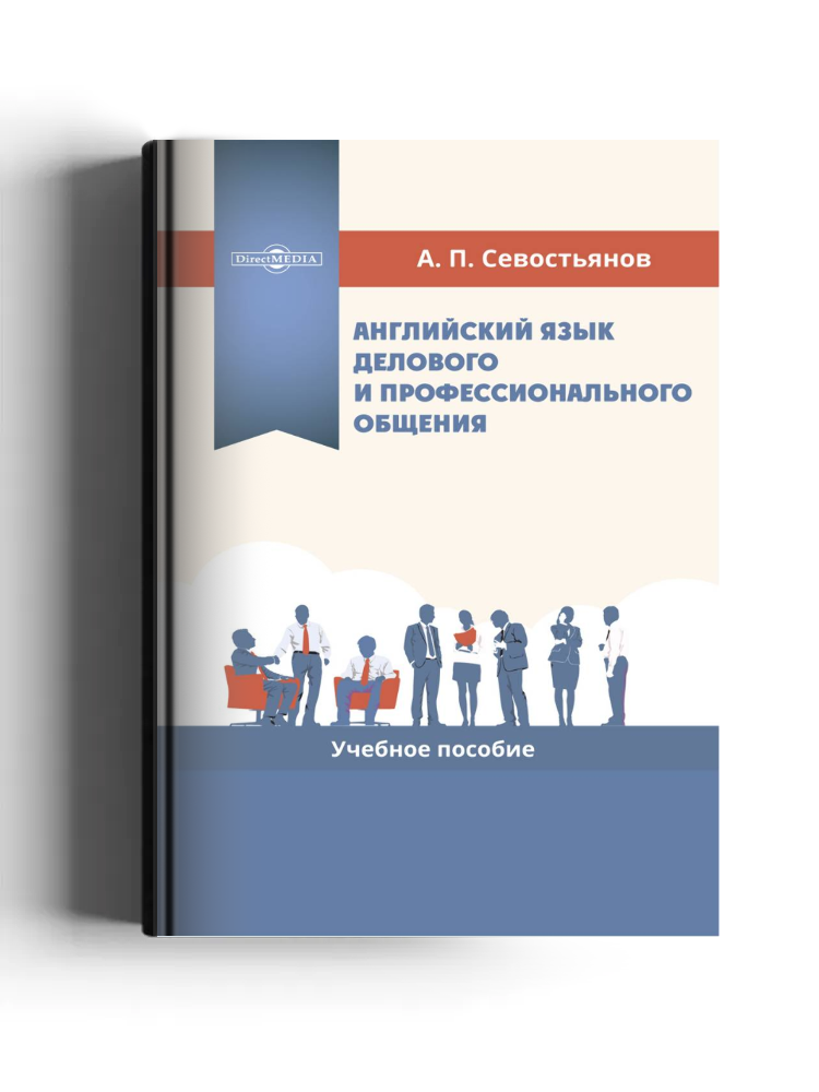 Английский язык делового и профессионального общения