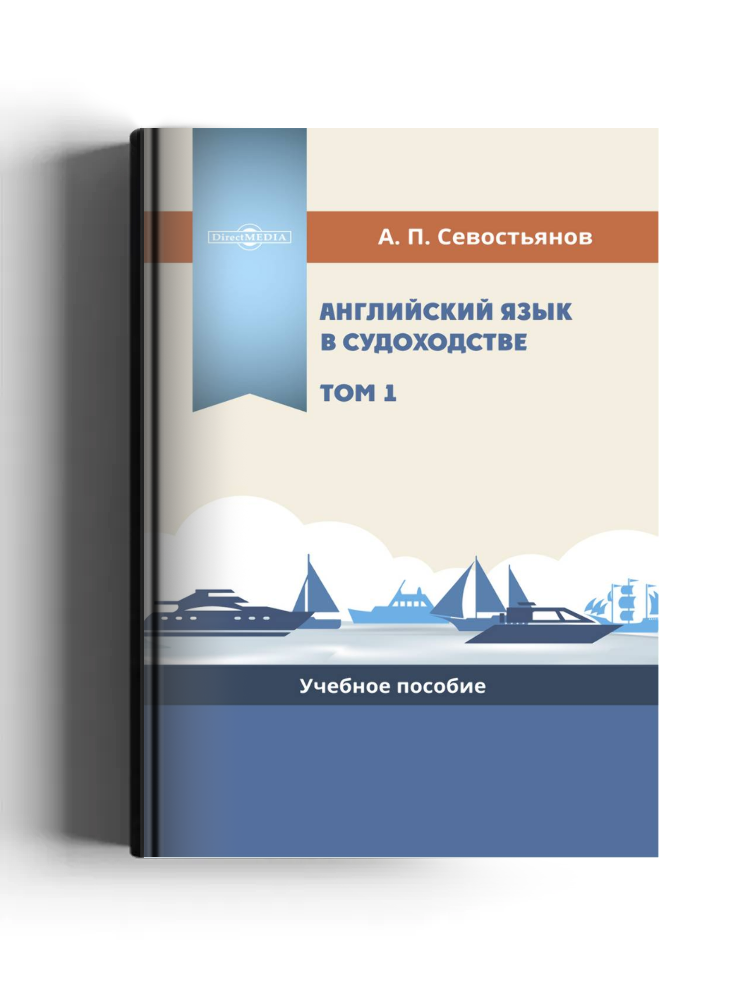 Английский язык в судоходстве