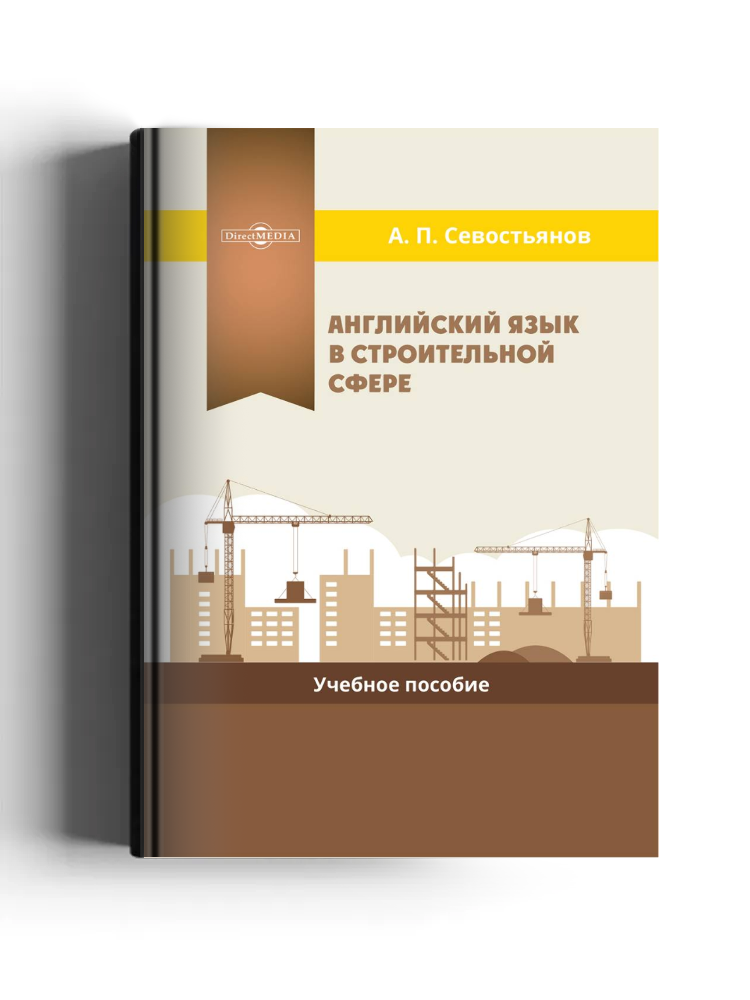 Английский язык в строительной сфере