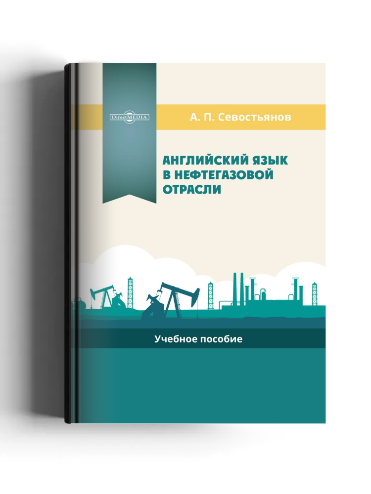 Английский язык в нефтегазовой отрасли