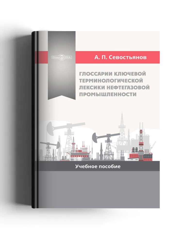 Глоссарии ключевой терминологической лексики нефтегазовой промышленности