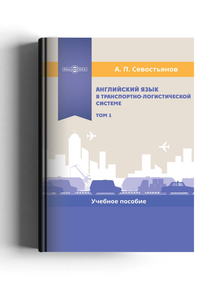 Английский язык в транспортно-логистической системе