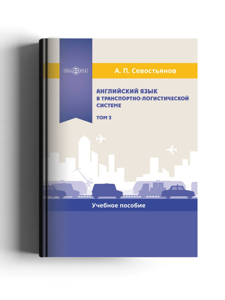 Английский язык в транспортно-логистической системе