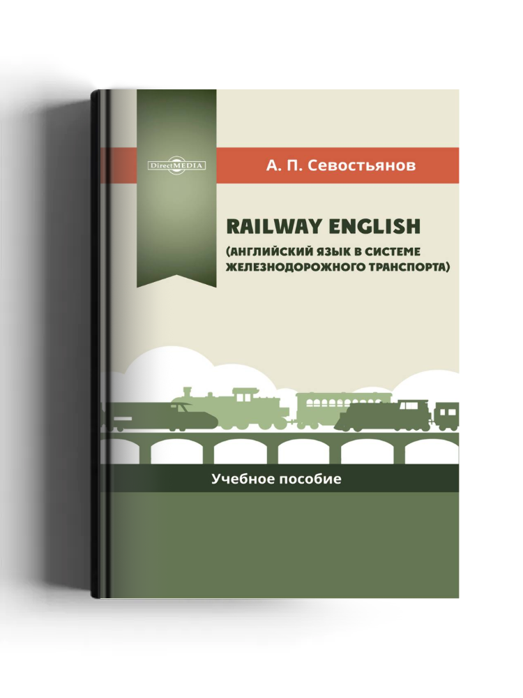 Railway English (Английский язык в системе железнодорожного транспорта)