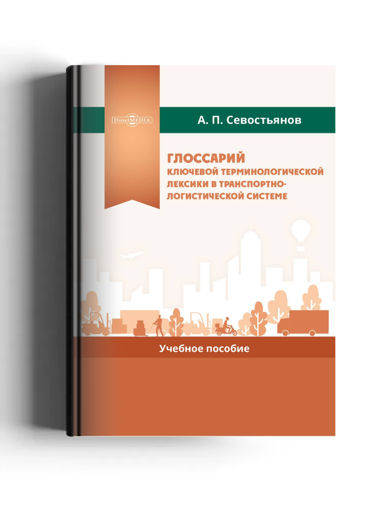 Глоссарий ключевой терминологической лексики в транспортно-логистической системе