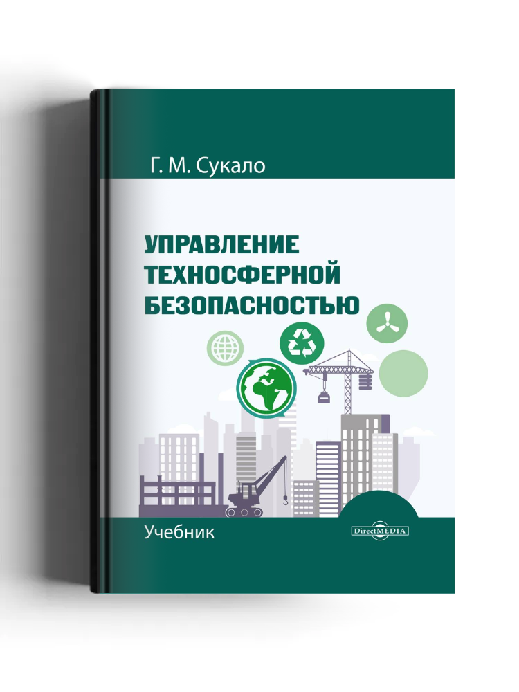 Управление техносферной безопасностью