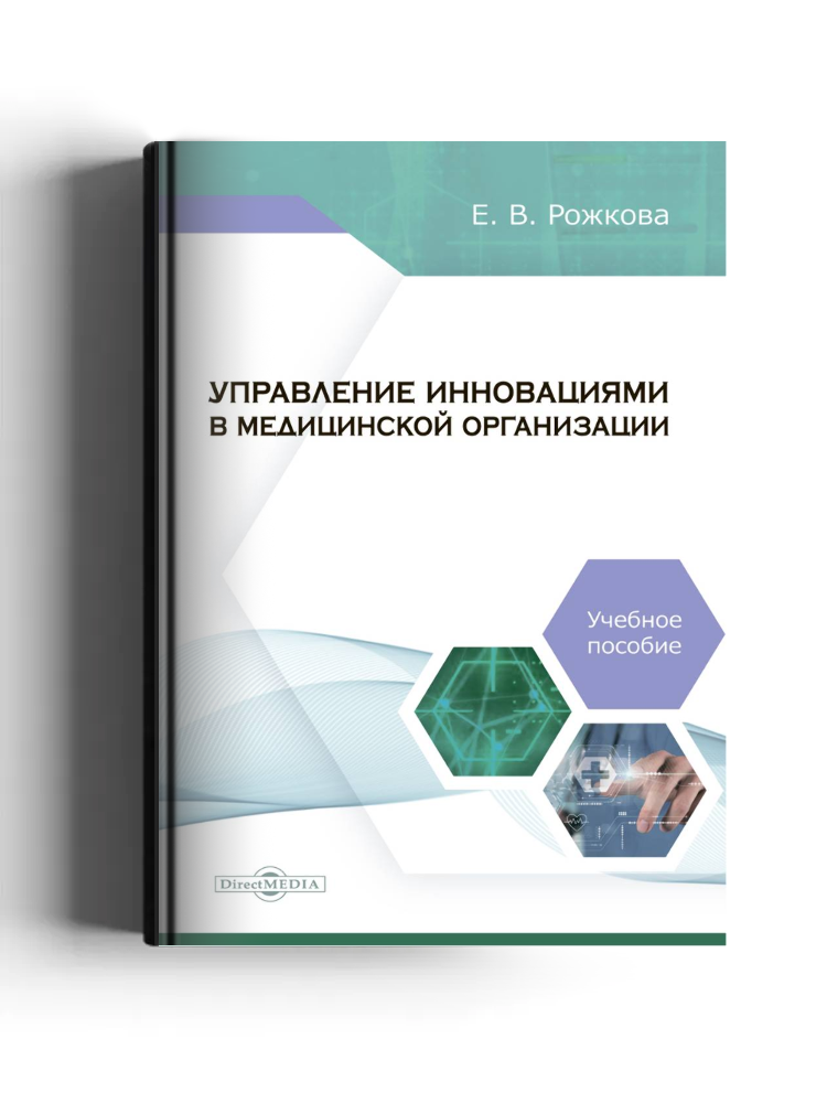 Управление инновациями в медицинской организации: учебное пособие