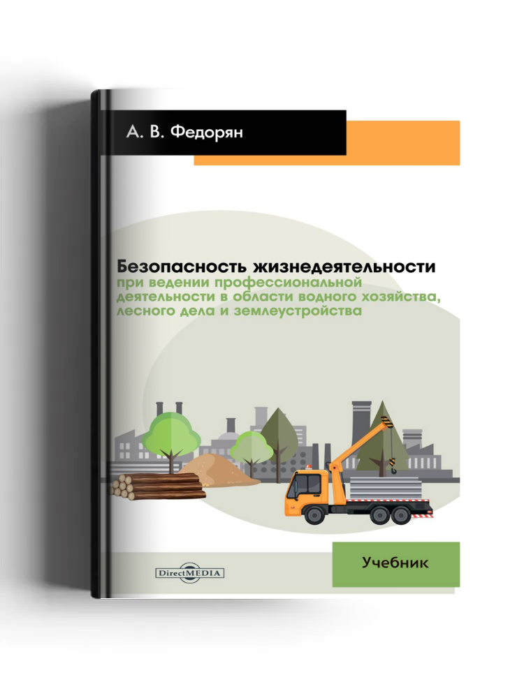 Безопасность жизнедеятельности при ведении профессиональной деятельности в области водного хозяйства, лесного дела и землеустройства