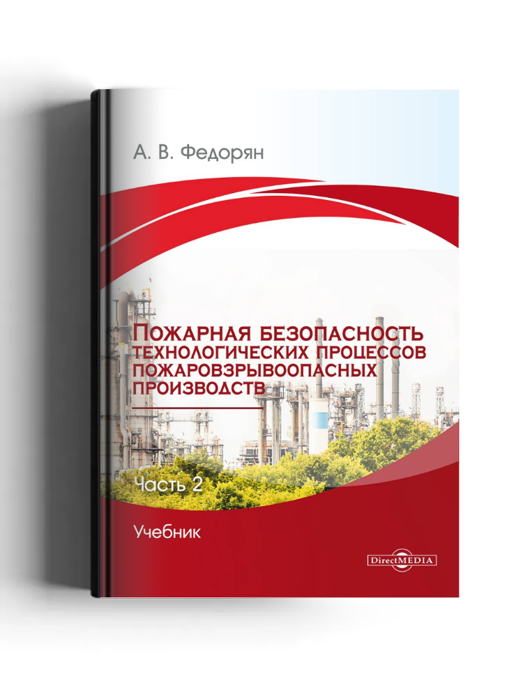 Пожарная безопасность технологических процессов пожаровзрывоопасных производств