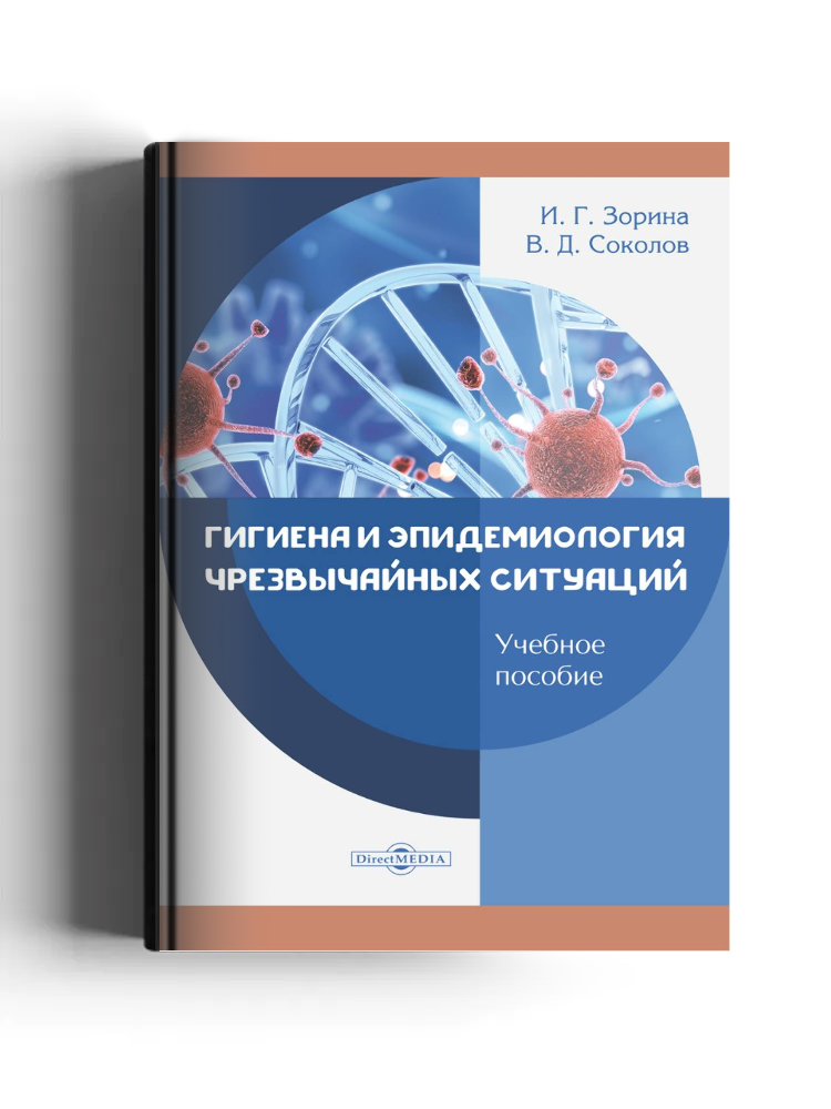 Гигиена и эпидемиология чрезвычайных ситуаций