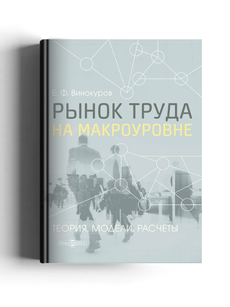Рынок труда на макроуровне