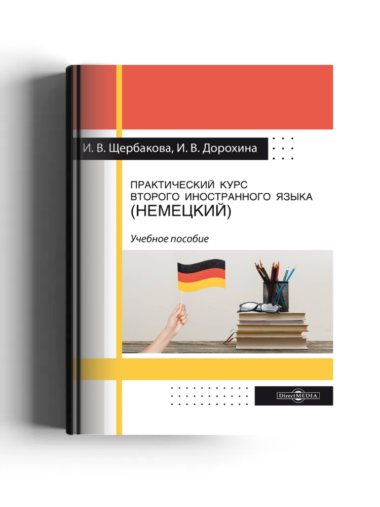 Практический курс второго иностранного языка (немецкий)
