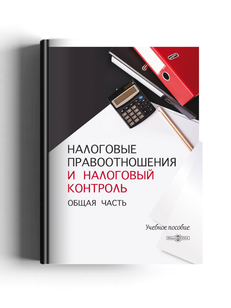 Налоговые правоотношения и налоговый контроль