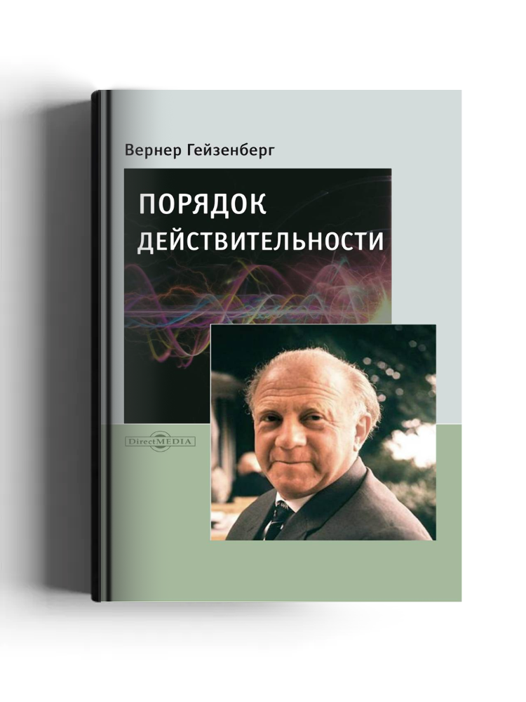 Порядок действительности