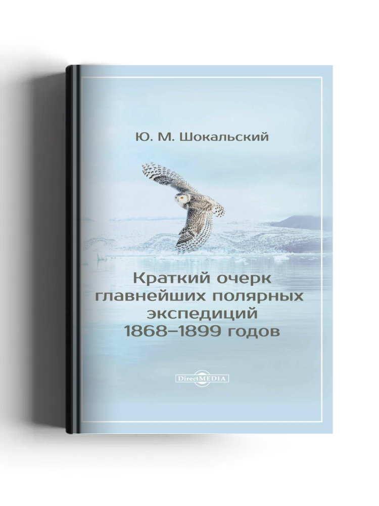 Краткий очерк главнейших полярных экспедиций 1868–1899 годов