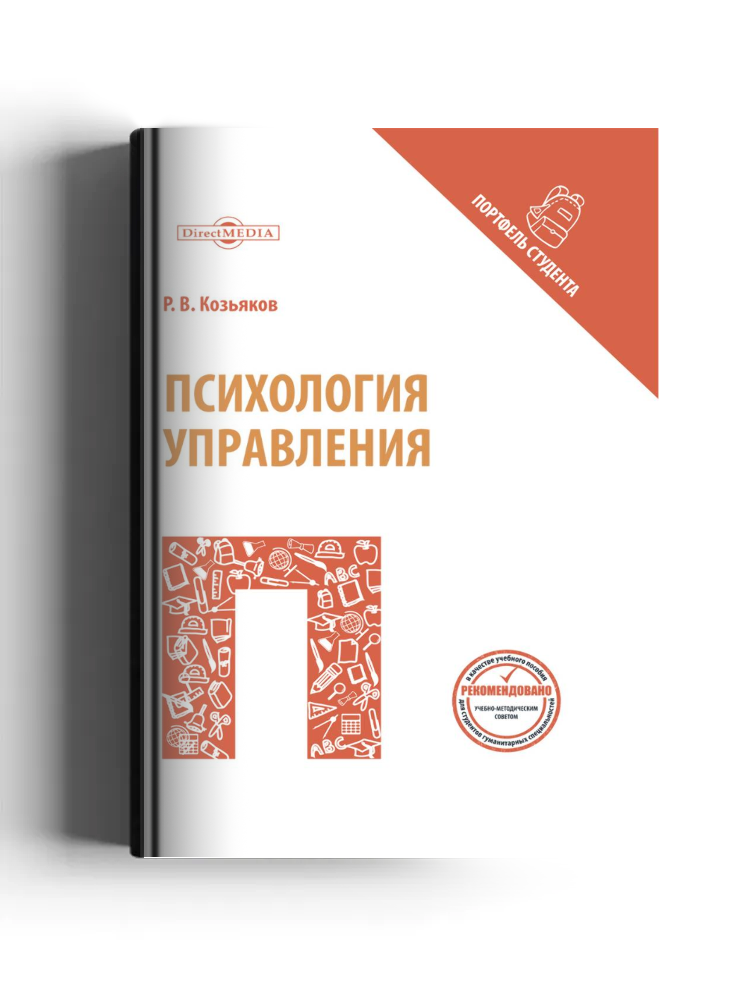 Психология управления