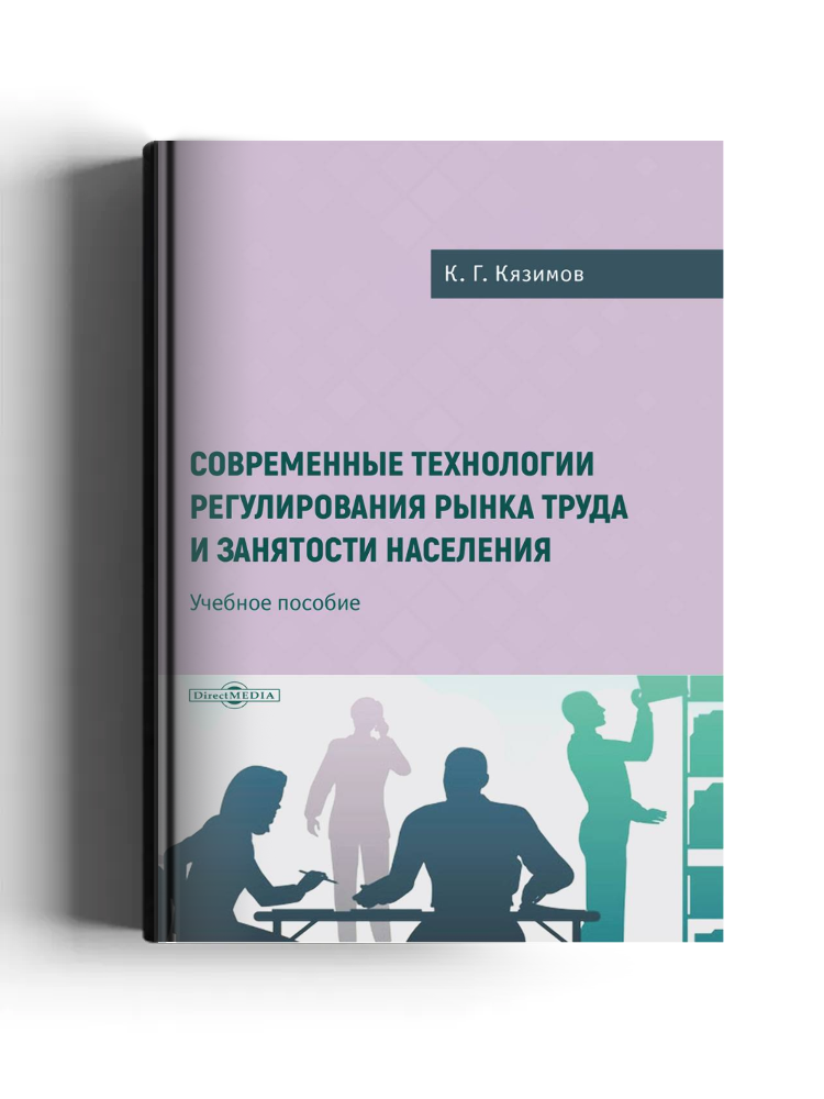 Современные технологии регулирования рынка труда и занятости населения