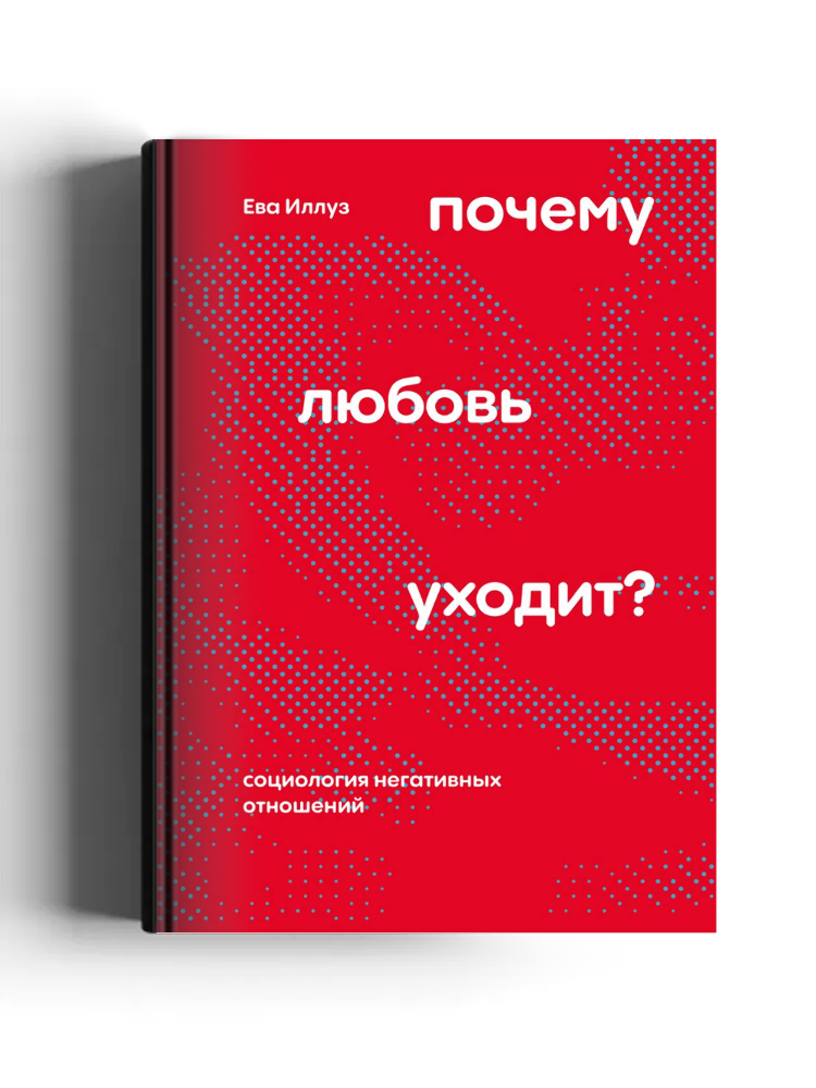 Почему любовь уходит? Социология негативных отношений