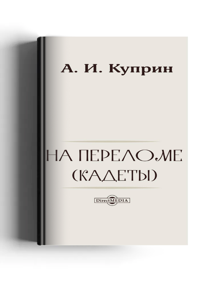 На переломе (Кадеты)