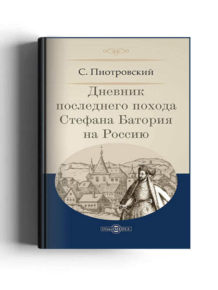 Дневник последнего похода Стефана Батория на Россию