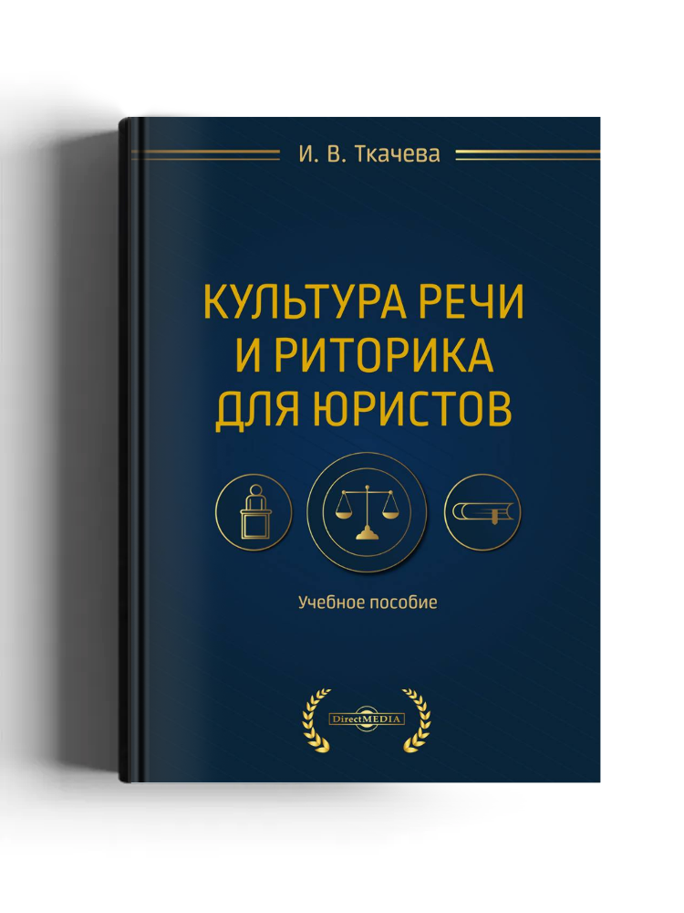 Культура речи и риторика для юристов
