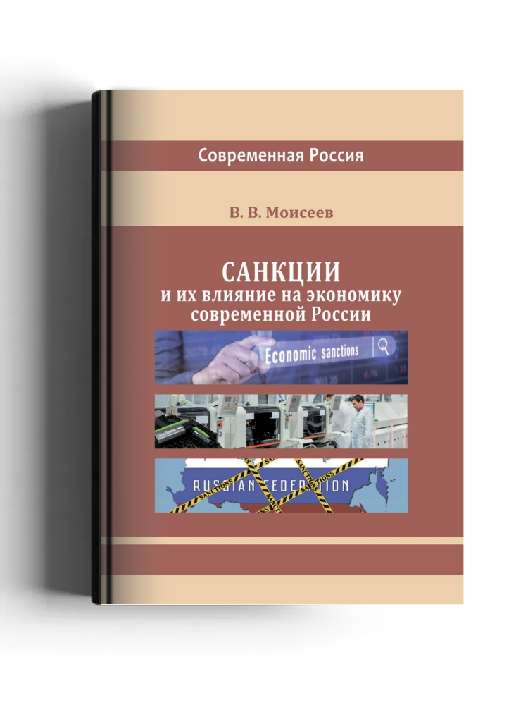 Санкции и их влияние на экономику современной России