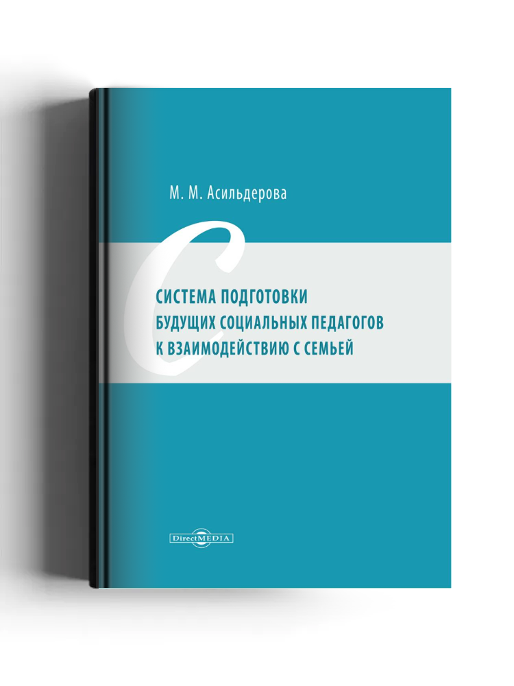 Система подготовки будущих социальных педагогов к взаимодействию с семьей: монография