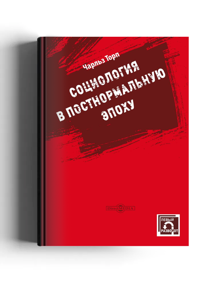 Социология в постнормальную эпоху