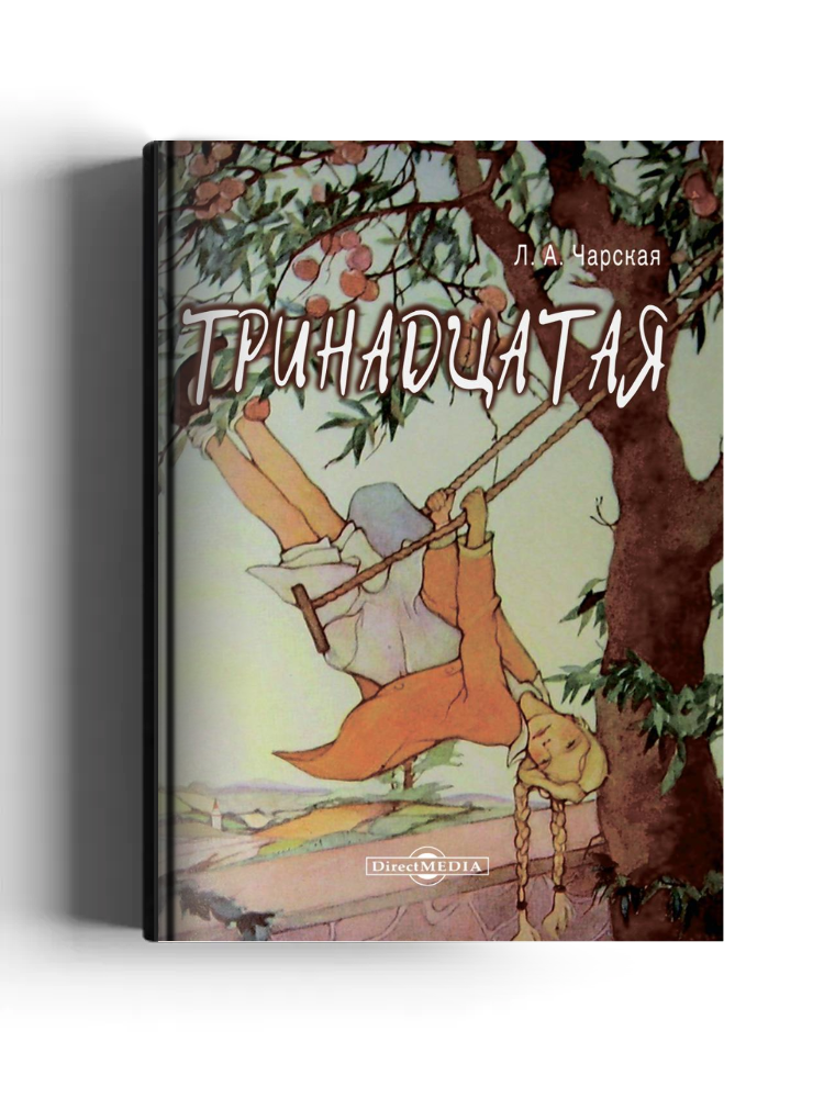 Тринадцатая