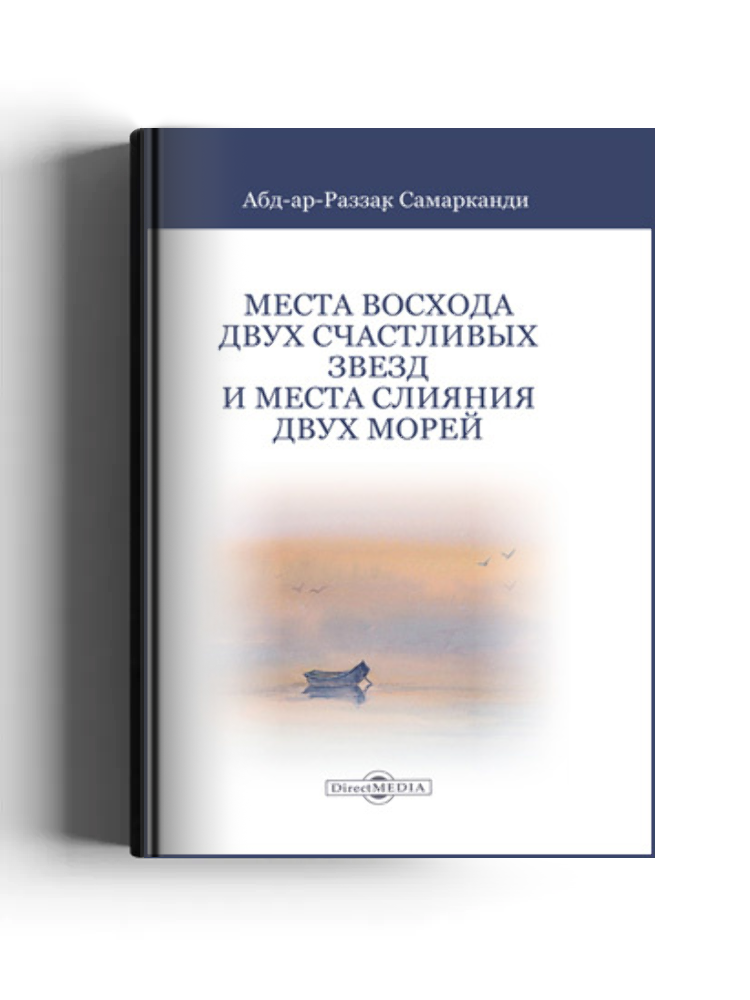 Места восхода двух счастливых звезд и место слияния двух морей: историко-документальная литература