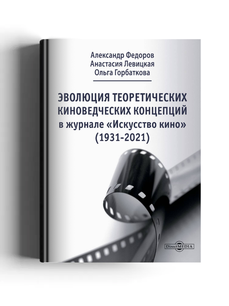Эволюция теоретических киноведческих концепций в журнале «Искусство кино» (1931–2021)