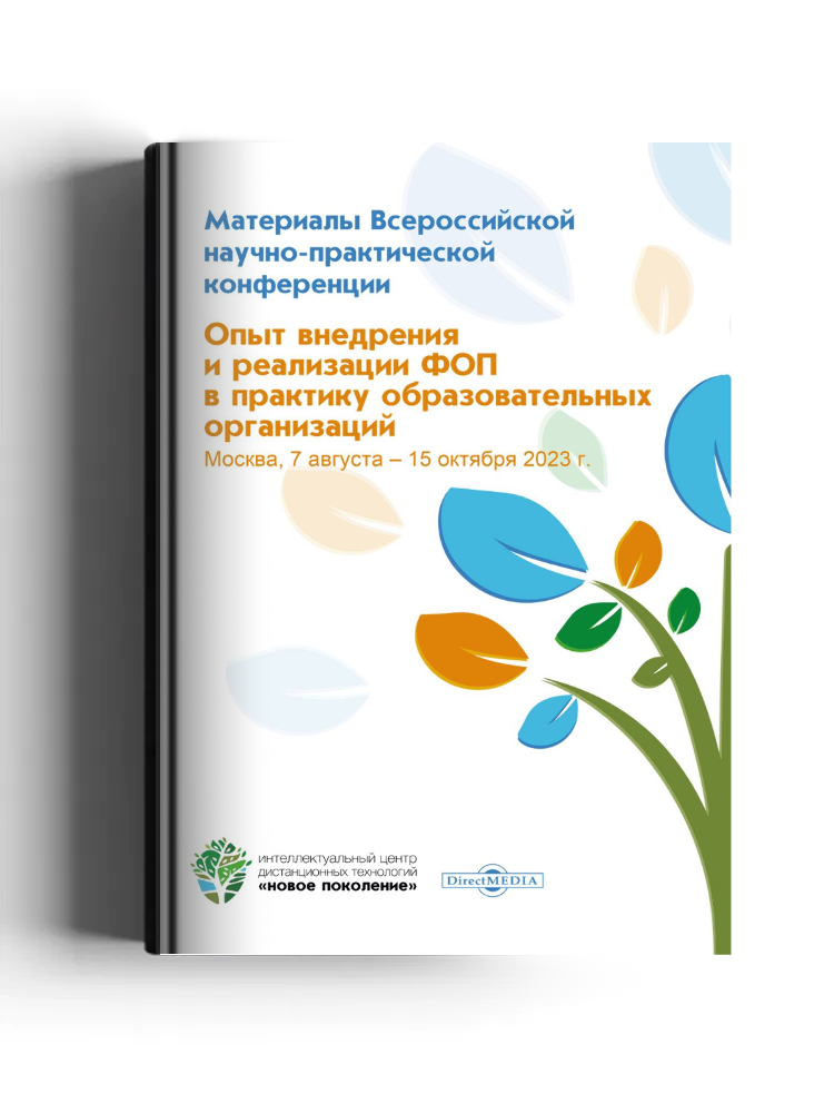 Опыт внедрения и реализации ФОП в практику образовательных организаций: материалы Всероссийской научно-практической конференции, Москва, 7 августа ― 15 октября 2023 г.: материалы конференций