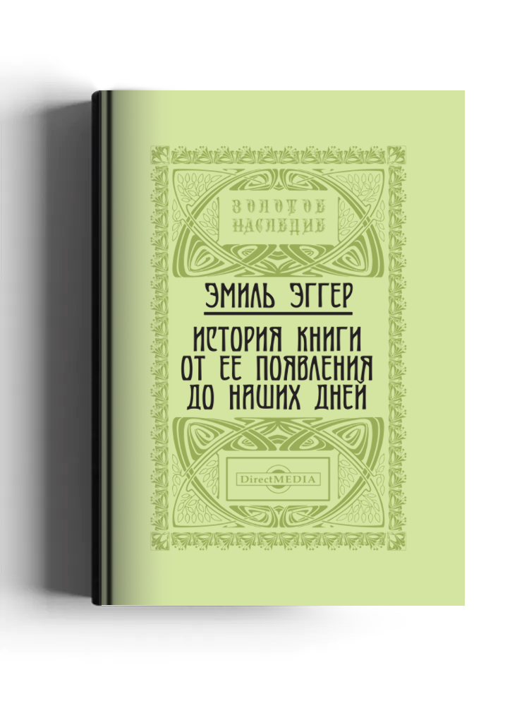 История книги от ее появления до наших дней