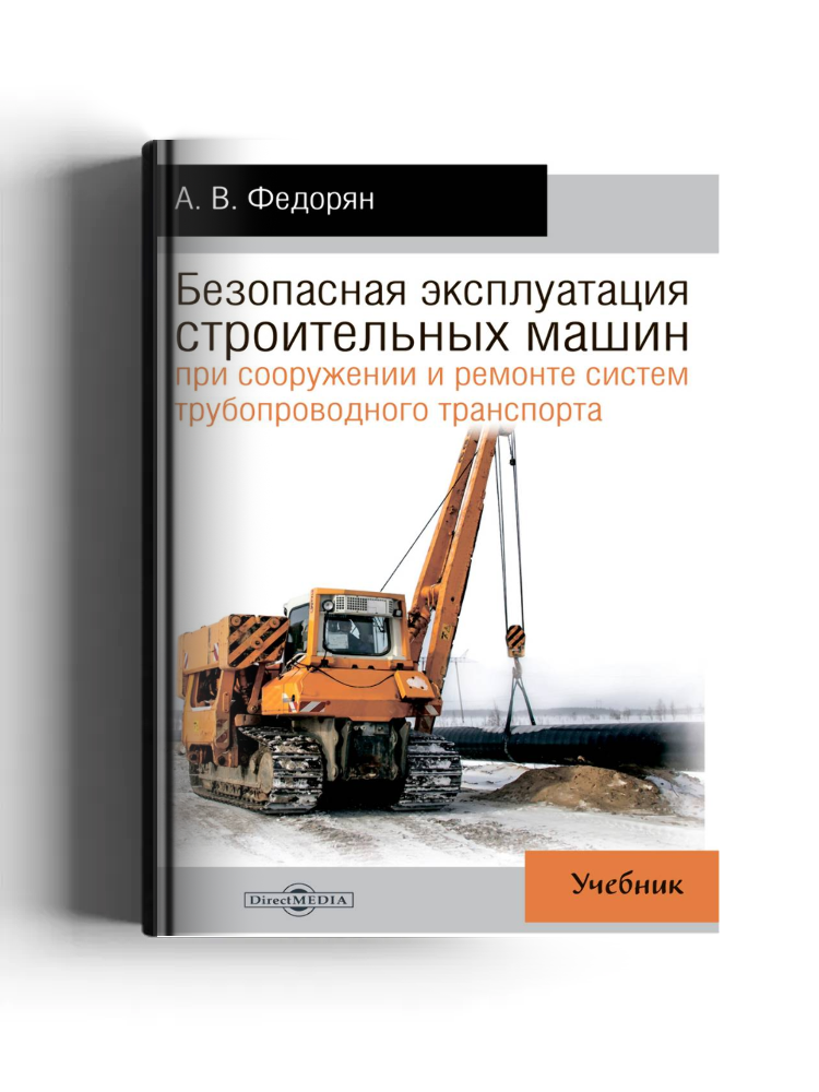 Безопасная эксплуатация строительных машин при сооружении и ремонте систем трубопроводного транспорта