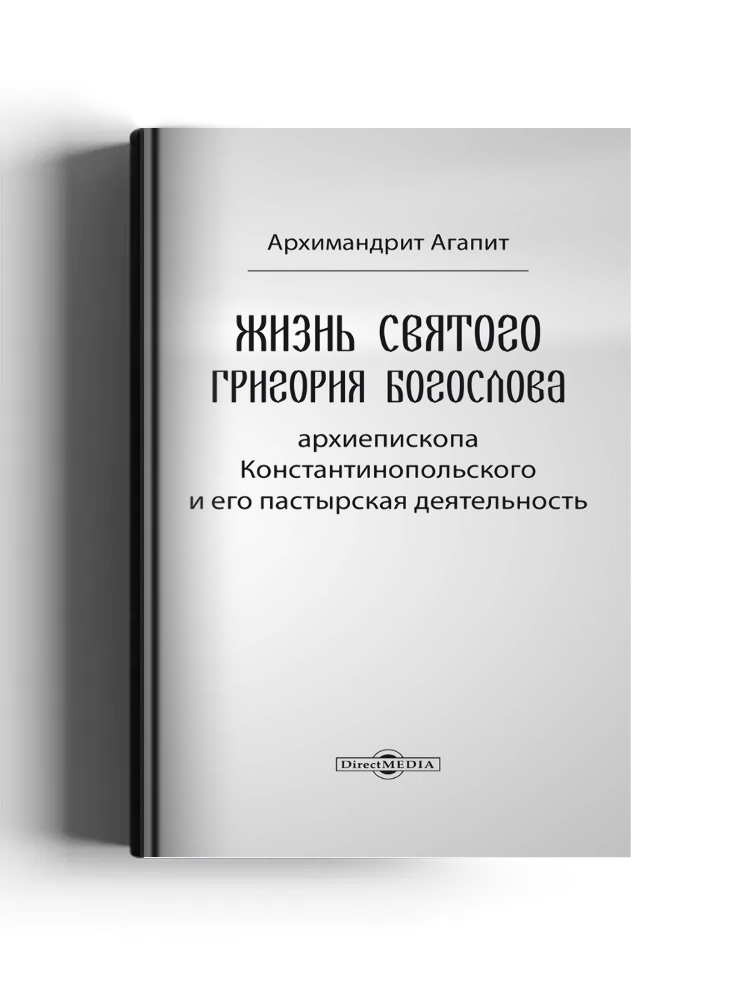 Жизнь Святого Григория Богослова, архиепископа Константинопольского, и его пастырская деятельность