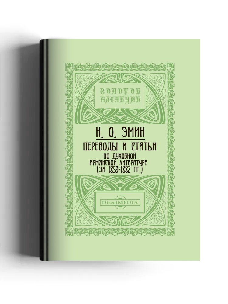 Переводы и статьи по духовной армянской литературе (за 1859-1882 гг.)