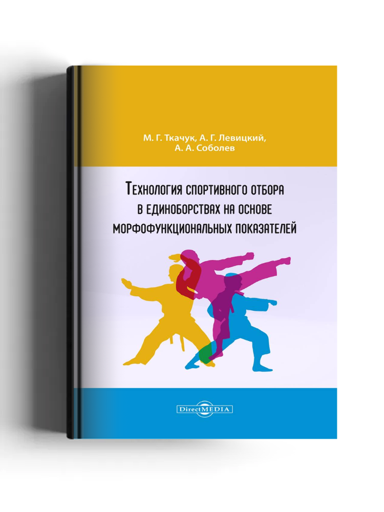 Технология спортивного отбора в единоборствах на основе морфофункциональных показателей