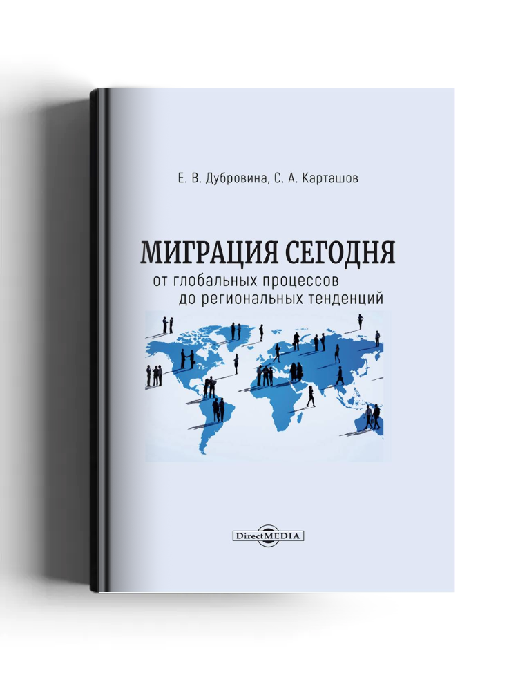 Миграция сегодня