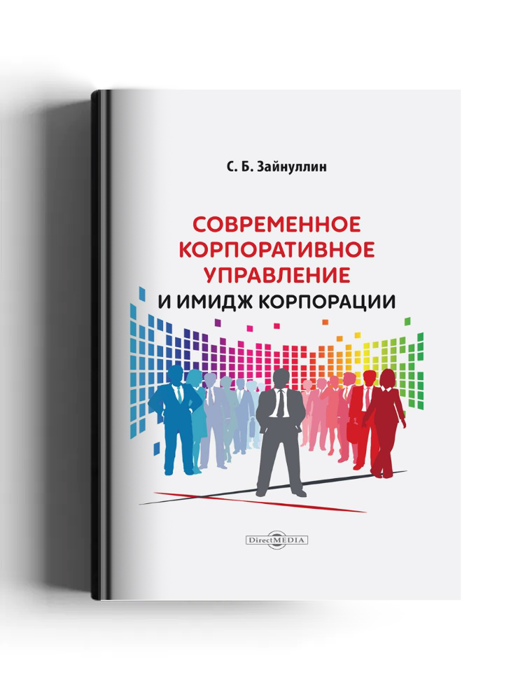 Современное корпоративное управление и имидж корпорации